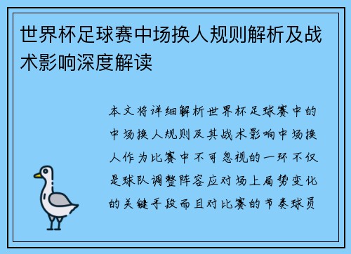 世界杯足球赛中场换人规则解析及战术影响深度解读