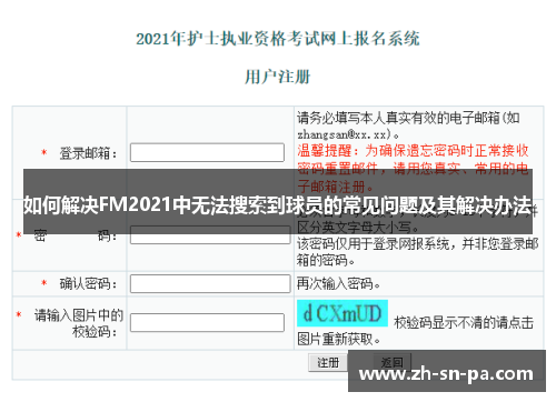 如何解决FM2021中无法搜索到球员的常见问题及其解决办法