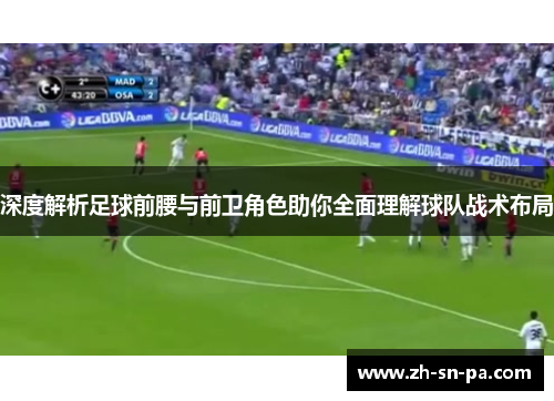 深度解析足球前腰与前卫角色助你全面理解球队战术布局