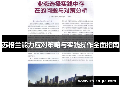 苏格兰能力应对策略与实践操作全面指南
