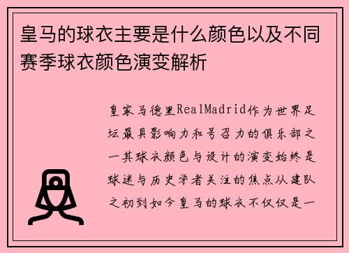 皇马的球衣主要是什么颜色以及不同赛季球衣颜色演变解析