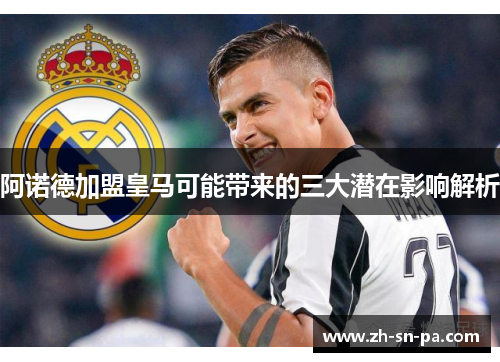 阿诺德加盟皇马可能带来的三大潜在影响解析