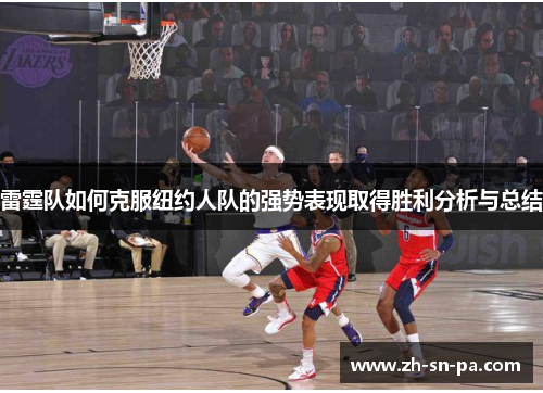 雷霆队如何克服纽约人队的强势表现取得胜利分析与总结