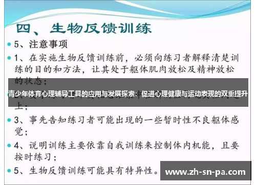 青少年体育心理辅导工具的应用与发展探索：促进心理健康与运动表现的双重提升