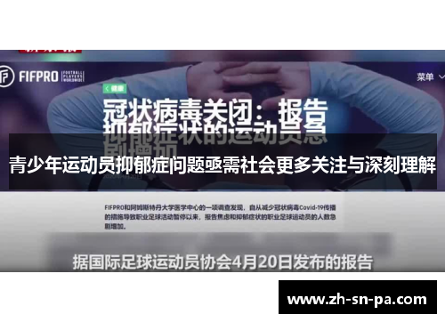 青少年运动员抑郁症问题亟需社会更多关注与深刻理解