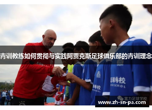 青训教练如何贯彻与实践阿贾克斯足球俱乐部的青训理念