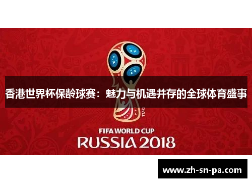 香港世界杯保龄球赛:魅力与机遇并存的全球体育盛事 香港世界杯保龄球赛:魅力与机遇并存的全球体育盛事