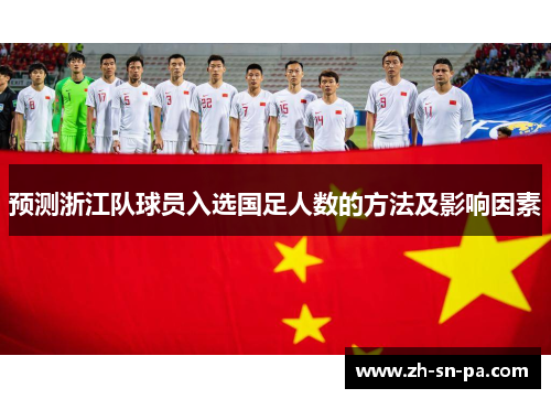 预测浙江队球员入选国足人数的方法及影响因素 预测浙江队球员入选国足人数的方法及影响因素