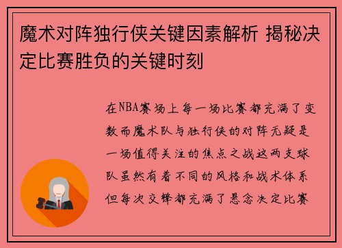 魔术对阵独行侠关键因素解析 揭秘决定比赛胜负的关键时刻 魔术对阵独行侠关键因素解析 揭秘决定比赛胜负的关键时刻
