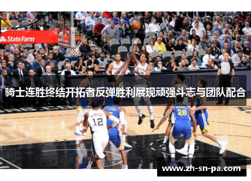 骑士连胜终结开拓者反弹胜利展现顽强斗志与团队配合