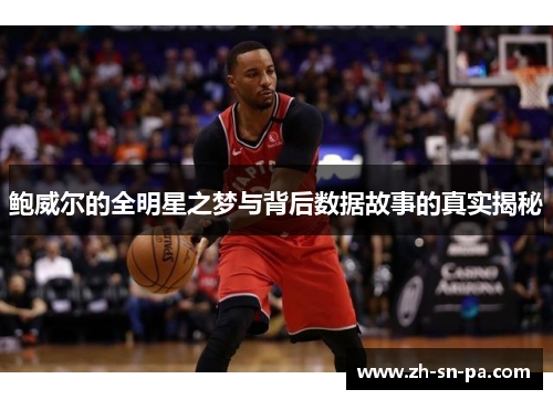 鲍威尔的全明星之梦与背后数据故事的真实揭秘