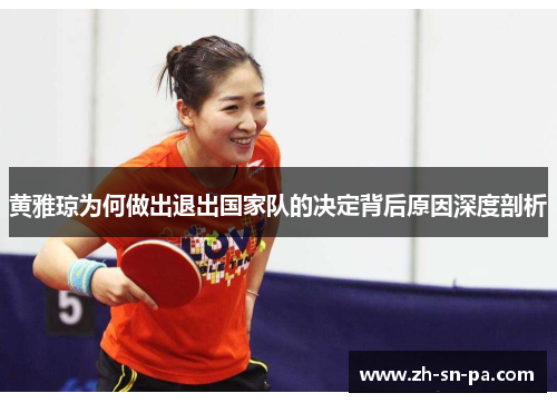 黄雅琼为何做出退出国家队的决定背后原因深度剖析