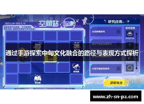 通过手游探索中匈文化融合的路径与表现方式探析