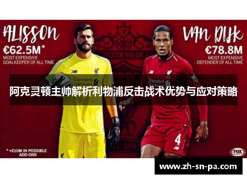 阿克灵顿主帅解析利物浦反击战术优势与应对策略 阿克灵顿主帅解析利物浦反击战术优势与应对策略