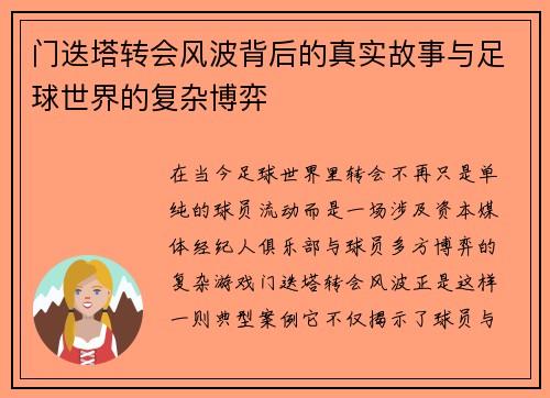 门迭塔转会风波背后的真实故事与足球世界的复杂博弈