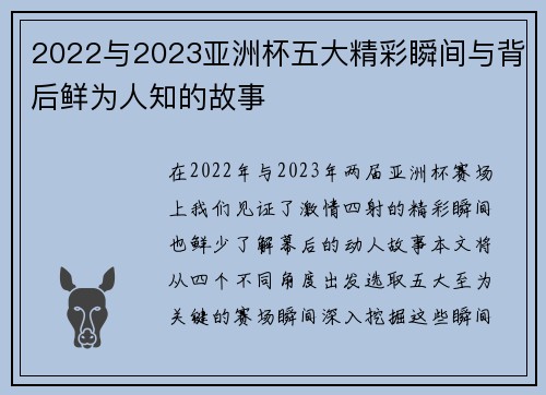 2022与2023亚洲杯五大精彩瞬间与背后鲜为人知的故事 2022与2023亚洲杯五大精彩瞬间与背后鲜为人知的故事