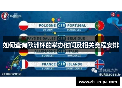 如何查询欧洲杯的举办时间及相关赛程安排 如何查询欧洲杯的举办时间及相关赛程安排