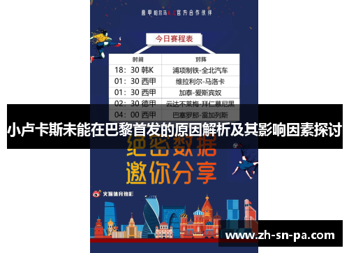 小卢卡斯未能在巴黎首发的原因解析及其影响因素探讨