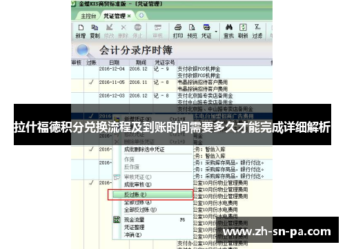 拉什福德积分兑换流程及到账时间需要多久才能完成详细解析 拉什福德积分兑换流程及到账时间需要多久才能完成详细解析