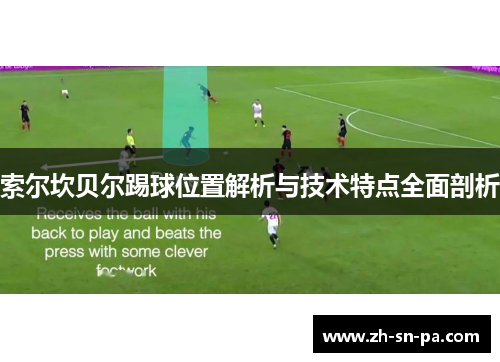 索尔坎贝尔踢球位置解析与技术特点全面剖析