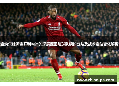 维纳尔杜姆离开利物浦的深层原因与球队续约分歧及战术定位变化解析