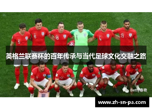 英格兰联赛杯的百年传承与当代足球文化交融之路