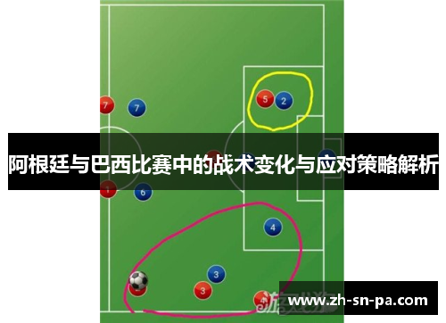 阿根廷与巴西比赛中的战术变化与应对策略解析