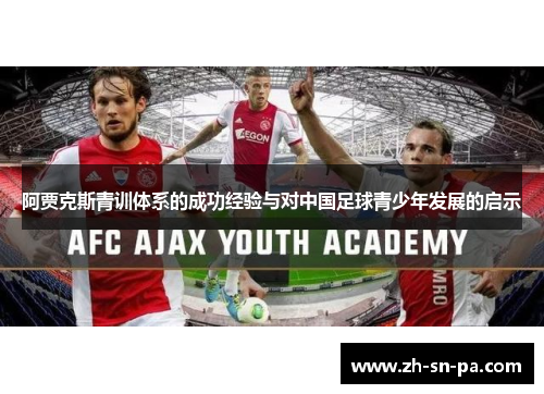 阿贾克斯青训体系的成功经验与对中国足球青少年发展的启示