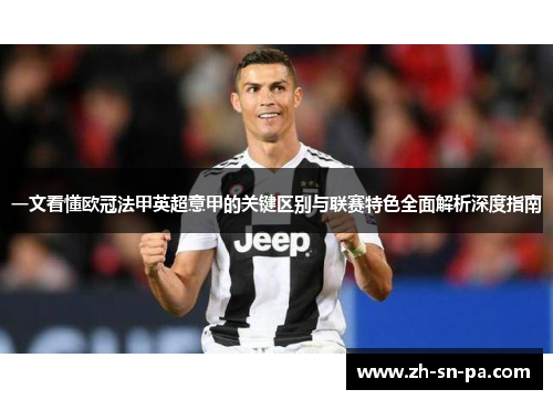一文看懂欧冠法甲英超意甲的关键区别与联赛特色全面解析深度指南