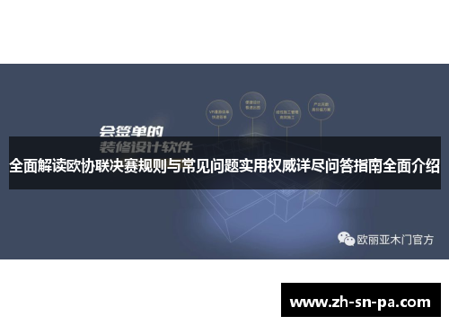 全面解读欧协联决赛规则与常见问题实用权威详尽问答指南全面介绍