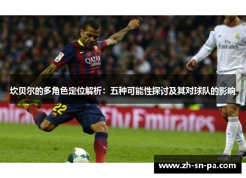 坎贝尔的多角色定位解析：五种可能性探讨及其对球队的影响