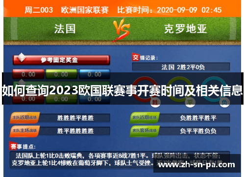 如何查询2023欧国联赛事开赛时间及相关信息