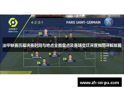 法甲联赛历届决赛时间与地点全面盘点及赛场变迁深度指南详解版篇