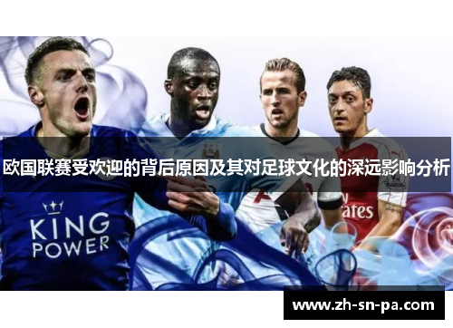 欧国联赛受欢迎的背后原因及其对足球文化的深远影响分析