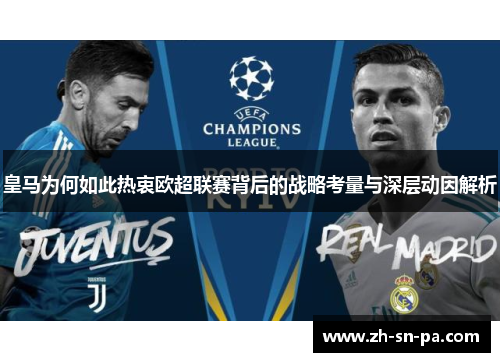 皇马为何如此热衷欧超联赛背后的战略考量与深层动因解析