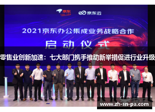 零售业创新加速：七大部门携手推动新举措促进行业升级