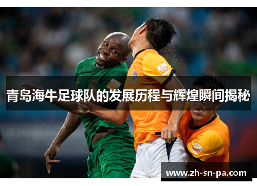 青岛海牛足球队的发展历程与辉煌瞬间揭秘
