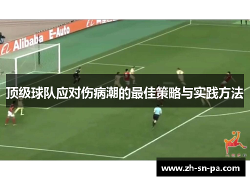 顶级球队应对伤病潮的最佳策略与实践方法