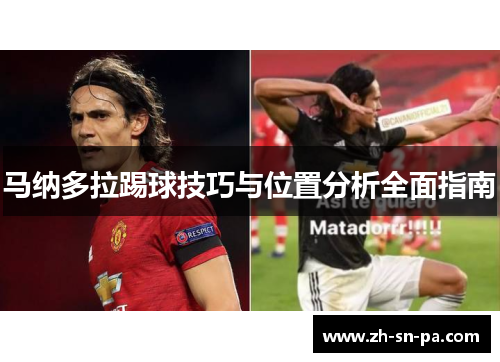 马纳多拉踢球技巧与位置分析全面指南