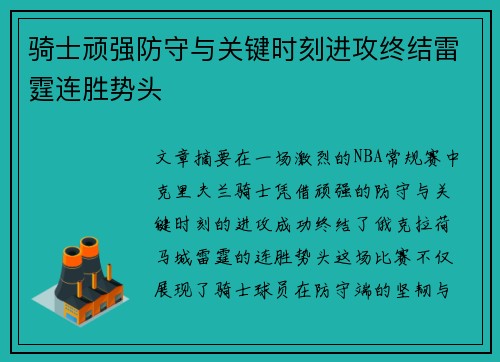 骑士顽强防守与关键时刻进攻终结雷霆连胜势头