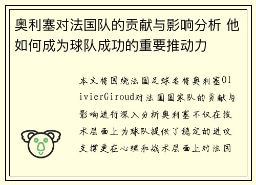 奥利塞对法国队的贡献与影响分析 他如何成为球队成功的重要推动力