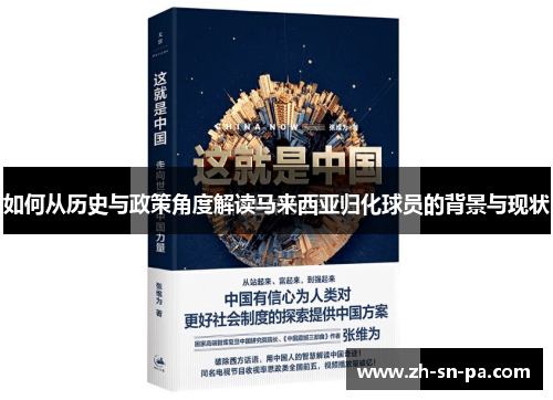 如何从历史与政策角度解读马来西亚归化球员的背景与现状