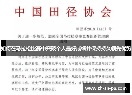 如何在马拉松比赛中突破个人最好成绩并保持持久领先优势