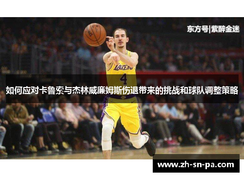 如何应对卡鲁索与杰林威廉姆斯伤退带来的挑战和球队调整策略