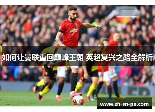 如何让曼联重回巅峰王朝 英超复兴之路全解析