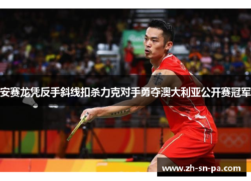 安赛龙凭反手斜线扣杀力克对手勇夺澳大利亚公开赛冠军