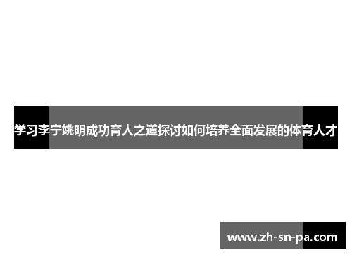 学习李宁姚明成功育人之道探讨如何培养全面发展的体育人才