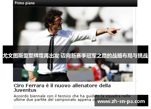 尤文图斯重塑辉煌再出发 迈向新赛季冠军之路的战略布局与挑战