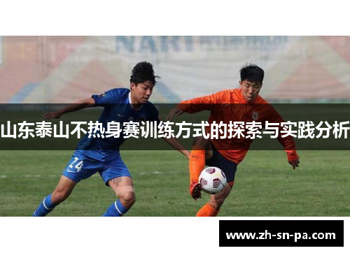 山东泰山不热身赛训练方式的探索与实践分析