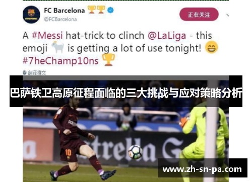 巴萨铁卫高原征程面临的三大挑战与应对策略分析